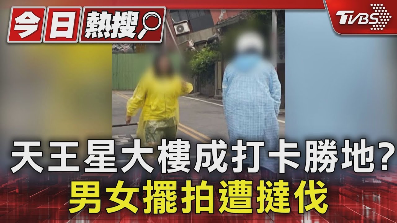 天王星大樓成打卡勝地？男女開心擺拍遭撻伐