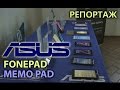 Репортаж: презентация планшетов Fonepad и Memo Pad, а также моноблоков ...