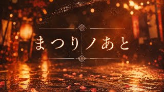 【フル】ホロライブの夏色まつりさんをイメージして作った曲です。『まつりノあと』。よければ聴いてください。※歌詞はオリジナルで制作し、作曲、歌唱にはAIを活用しています。