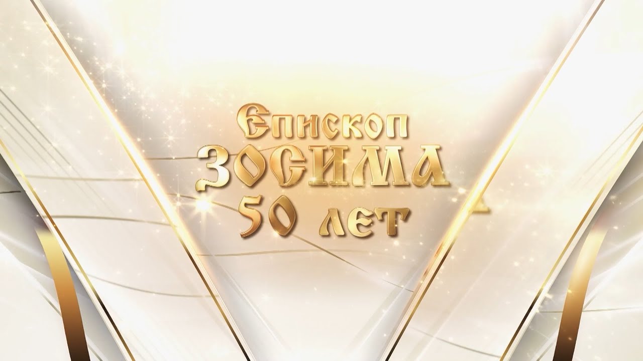 Епископ Зосима 50 лет. Эфир: 09-12-2025