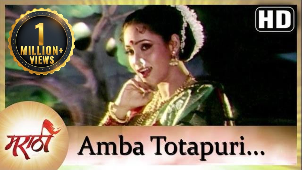 Amba Totapuri Ghya Na | Superhit Marathi Song | Maayechi Sawali | Ashwini Bhave | Full HD Song