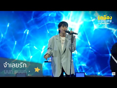 จำเลยรัก - F.HERO Ft. Txrbo Cover by Nont Tanont | รักน้อง Online Concert