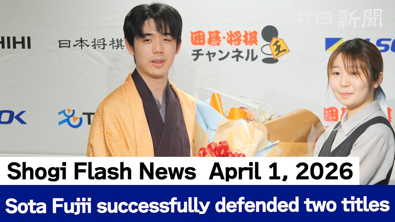 Shogi Flash News by Chunichi Shimbun (April 1, 2026)