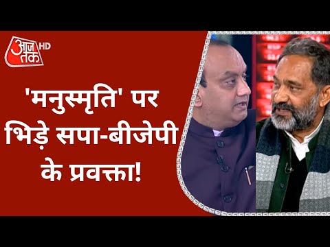 'मनुस्मृति' पर भिड़े SP-BJP के प्रवक्ता! | Sudhanshu Trivedi | Rajkumar Bhati | Debate | Latest News