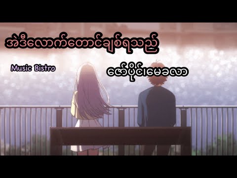 အဲဒီလောက်တောင်ချစ်ရသည်  (ဇော်ပိုင်၊မေခလာ) Ae de lauk chit ya the (Zaw Paing,May Kha Lar) Lyrics song