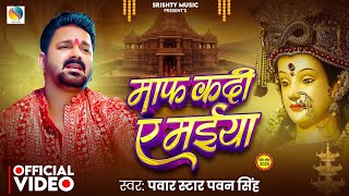 Download lagu #Video - माफ़ कदी ये मईया - #Pawan Singh - #Maaf Kadi Ye Maiya | New Devigeet #Bhakti Song 2025 mp3 Download lagu #Video - माफ़ कदी ये मईया - #Pawan Singh - #Maaf Kadi Ye Maiya | New Devigeet #Bhakti Song 2025 mp3