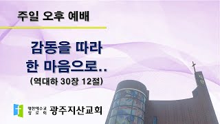 2025-07-20 오후 예배 설교 