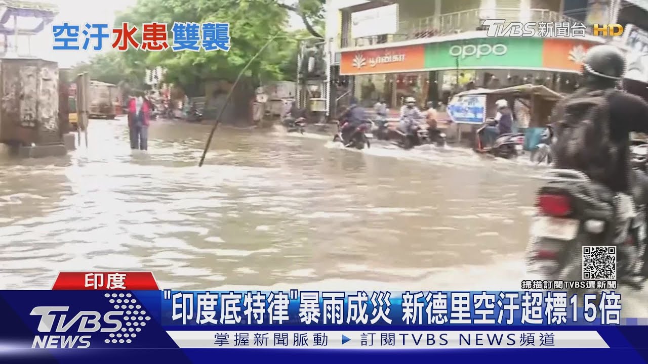 「印度底特律」暴雨成災 新德里空汙超標15倍