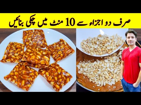 Cacahuète cassante en 10 minutes