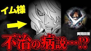 【 ワンピース 】イム様ってもしかして…!!?!?※ジャンプ最新1188話ネタバレ注意 / 質問回答