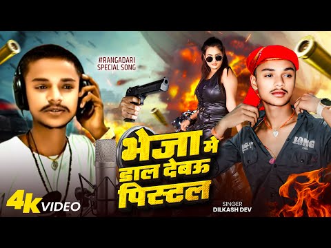 #video | भेजा में डाल देबऊ पीतल | #Dilkash Dev New Rangdari Song | Bheja Me Dal Dabau Pistal