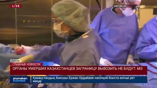 Органы умерших казахстанцев заграницу вывозить не будут – МЗ РК