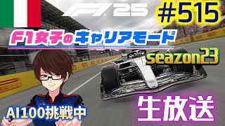 【F1 25】#515 F1女子のキャリアモード  イタリア