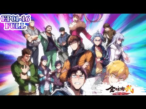 💥全球高武EP01-16合集 | 武道崛起热血守护，方平以凡人之躯为苍生开血路！【全球高武 World’s Best Martial Artist】