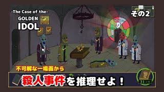 【☆めちゃ面白い推理ゲーム☆】The Case of the GOLDEN IDOLやるよ♪【続きやるよ☆】