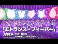 超特急「エトランス・フィーバー」10月12日(月)TBS系 CDTVライブ!ライブ!