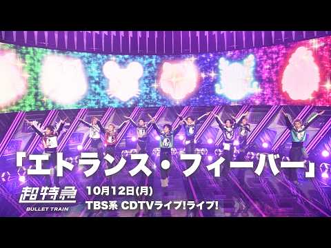 超特急「エトランス・フィーバー」10月12日(月)TBS系 CDTVライブ!ライブ!