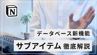 サブアイテム機能の使い方解説（00:00:42 - 00:03:14） - Notion の新機能「サブアイテム」の使い方を徹底解説【タスク管理・学習管理】