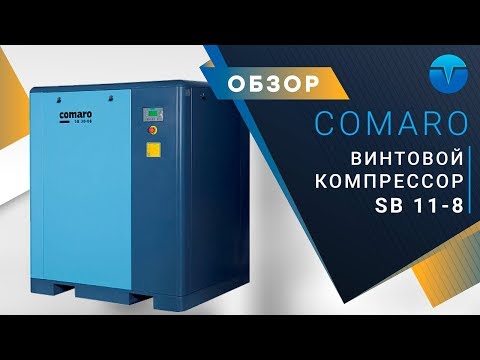 Компрессор COMARO SB NEW 11 - 8 бар