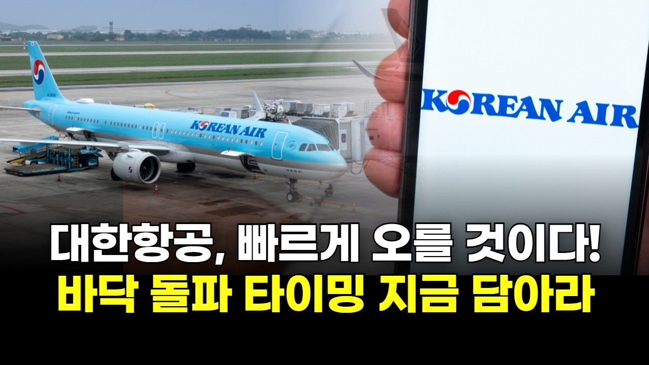 대한항공, 빠르게 오를 것이다! 바닥 돌파 타이밍 지금 담아라