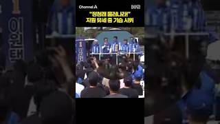 "정청래 물러나라!" 지원 유세 중 기습 시위 #채널A #shorts #30짤