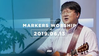 MARKERS 마커스 목요예배 [19.06.13] 예배실황 (Official)