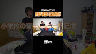 小学校の記憶を音楽に全振りしたじんたんｗｗｗｗｗ