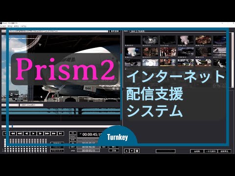 インターネット配信支援システム Prism2
