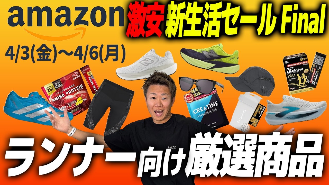 【緊急】Amazon 新生活セール Final2026のランニングシューズ＆アイテムはこれを買え｜フルマラソン・アマゾン新生活セール ファイナル