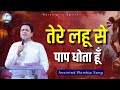 तेरे लहू से पाप धोता हूँ Ankur Narula Worship Song Jesus Song 