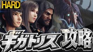 【ハード攻略】ギガトリス戦HARD攻略法！仕組みがわかればクリアも簡単！【ff7 リバース】