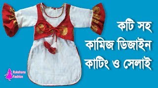 ওয়াও!✅কটি সহ বাচ্চাদের কামিজ কাটিং ও সেলাই 🖤 এত সহজ কটি দিয়ে কামিজ তৈরি