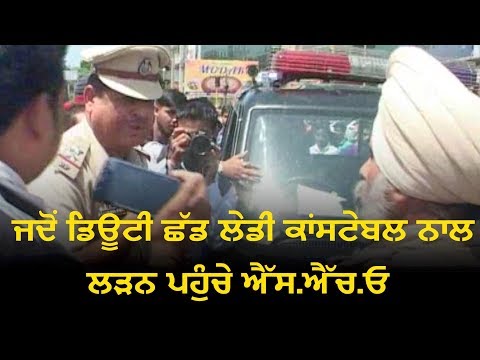 ਜਦੋਂ ਡਿਊਟੀ ਛੱਡ ਲੇਡੀ ਕਾਂਸਟੇਬਲ ਨਾਲ ਲੜਨ ਪਹੁੰਚੇ ਐੱਸ.ਐੱਚ.ਓ