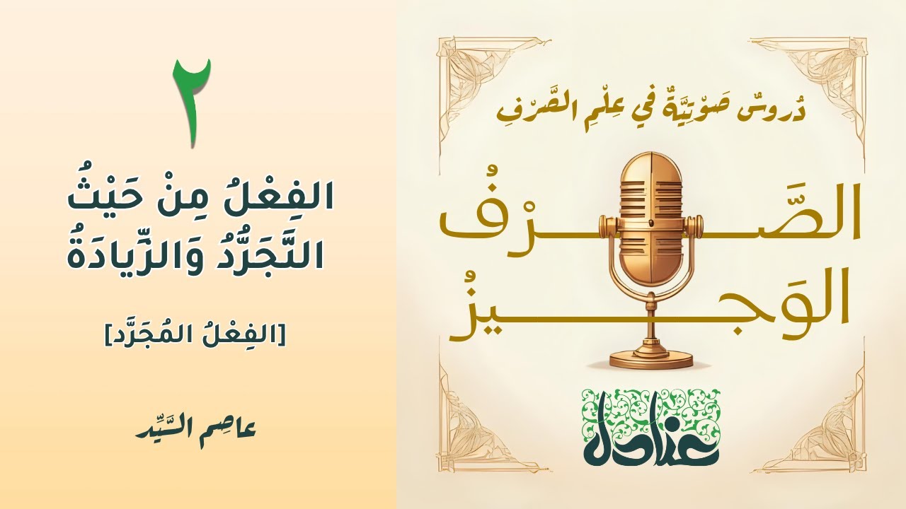 الصرف الوجيز ٢ | الفعل من حيث التجرد والزيادة [الفعل المجرد]