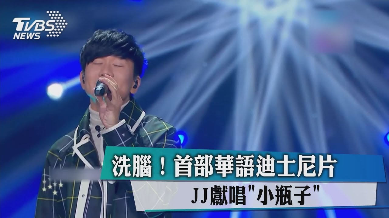 洗腦！首部華語迪士尼片　JJ獻唱《小瓶子》