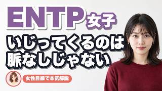 【ENTP女子】いじってくる理由と脈ありサインを女性目線で本気解説