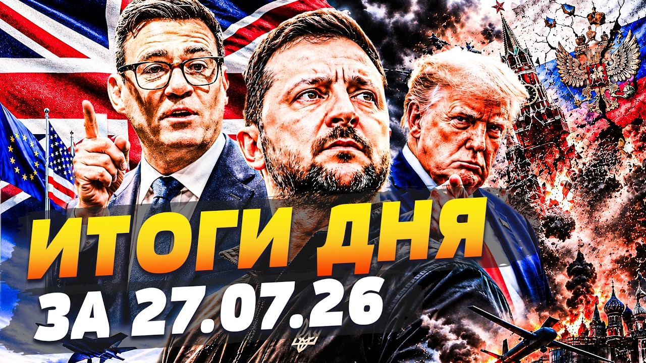 ‼️СРОЧНО! СВЕРШИЛОСЬ! ЗЕЛЕНСКОМУ УДАЛОСЬ ПЕРЕВЕРНУТЬ ВОЙНУ! ИТОГИ 27.07.26