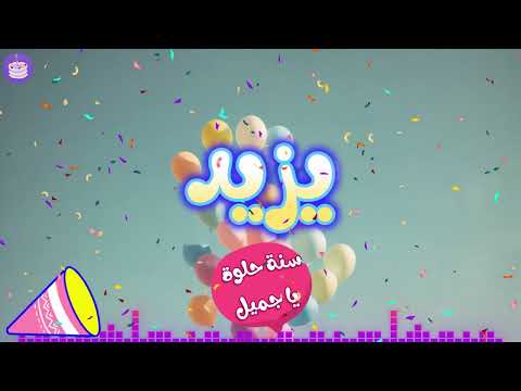 عيد ميلاد سعيد يا يزيد