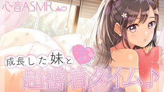 ここ幸せ - 【心音ASMR】ハグ&キス♥成長した妹と超密着タイム♪【癒し添い寝】