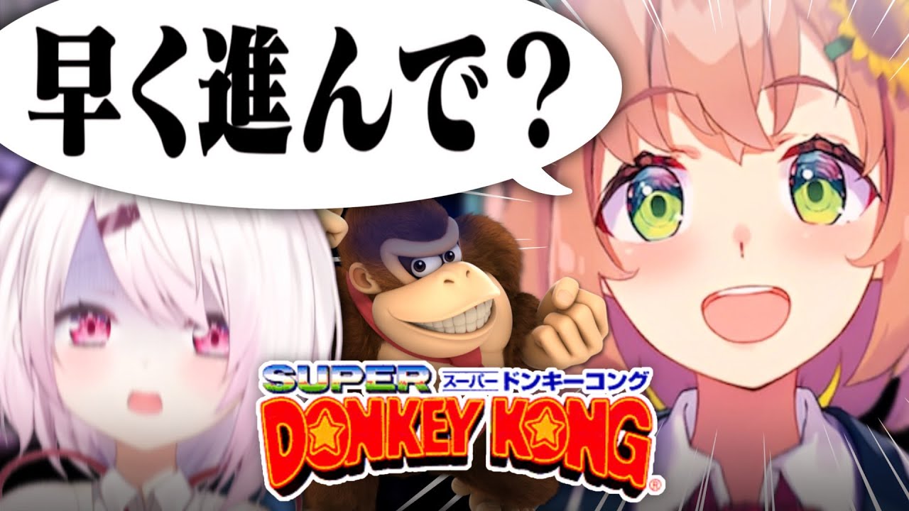 〖 スーパードンキーコング 〗ひまちゃんコーチング！わちゃわちゃなかよしドンキーコング🦍〖にじさんじ/椎名唯華〗