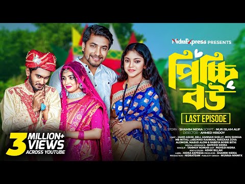 Picchi Bou - 19 (Last Episode) | পিচ্চি বউ - ১৯ (শেষ পর্ব) | NidraTeam | Drama Serial | Bangla Natok