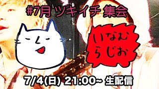#7月 いなむラジオ　ツキイチYOUTUBE会（2021.7.4.sun）