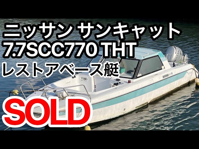 ニッサン サンキャット7.7SCC770 THT | 中古船ソーマッチ ニッサン サンキャット7.7SCC770 THT | 中古船ソーマッチ