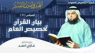 صورة تفسير القرآن بتخصيص العام - الجزء 2 (تخصيص العموم)  | أصول التفسير [16] | التحبير في أصول التفسير