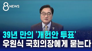 [인터뷰] 39년 만의 '개헌안 투표'..우원식 국회의장에게 묻는다 / SBS 8뉴스