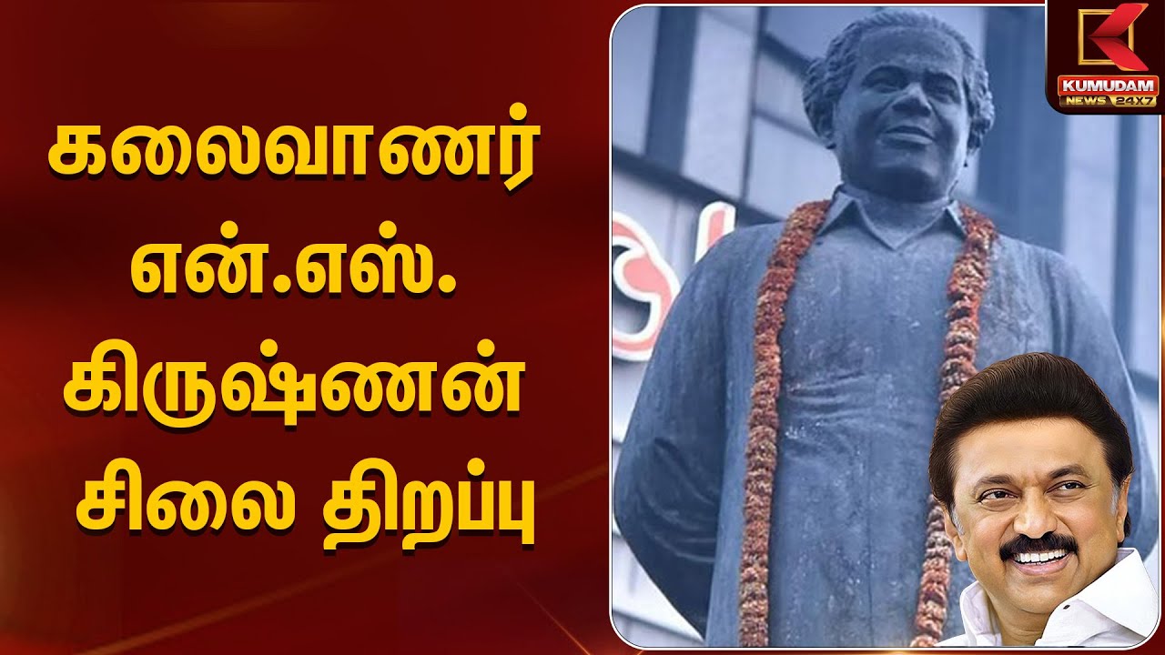 கலைவாணர் என். எஸ். கிருஷ்ணன் சிலை திறப்பு | CM Stalin | Kumudam News