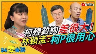 柯韓備詢差很大！林穎孟：柯Ｐ市政很用心