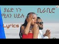 Yared Negu And Millen Hailu Birabiro Lyrics Best Ethiopian Music