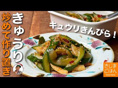 きゅうりは炒めて大量消費!【キュウリとちくわのきんぴら】ご飯が進む！夏の作り置きレシピ