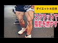 スクワットで脂肪を燃やしまくれ!【ダイエット4日目】
